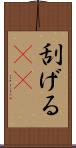 刮げる(rK) Scroll