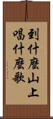 到什麼山上，唱什麼歌 Scroll