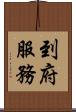 到府服務 Scroll