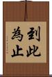 到此為止 Scroll