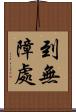 到無障處 Scroll