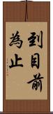 到目前為止 Scroll