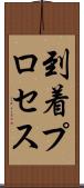 到着プロセス Scroll
