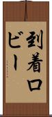 到着ロビー Scroll