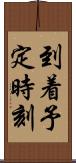 到着予定時刻 Scroll