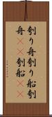 刳り舟 Scroll