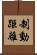 制動距離 Scroll