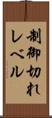 制御切れレベル Scroll