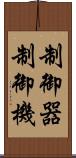 制御器 Scroll