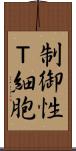 制御性Ｔ細胞 Scroll