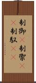 制御(P) Scroll