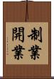 制業開業 Scroll