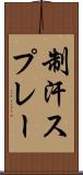 制汗スプレー Scroll