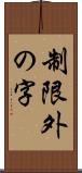 制限外の字 Scroll