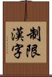 制限漢字 Scroll