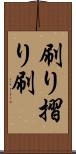 刷り Scroll