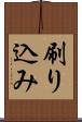 刷り込み Scroll