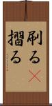 刷る(P) Scroll
