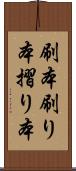 刷本 Scroll