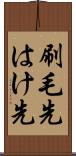 刷毛先 Scroll
