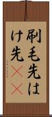 刷毛先 Scroll