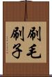 刷毛 Scroll