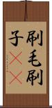 刷毛 Scroll
