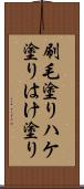 刷毛塗り Scroll