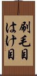 刷毛目 Scroll