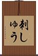 刺しゅう Scroll