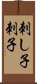 刺し子 Scroll