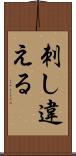刺し違える Scroll