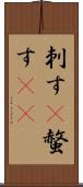 刺す(P) Scroll