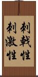 刺戟性 Scroll