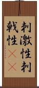 刺激性 Scroll