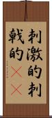刺激的 Scroll