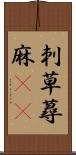 刺草 Scroll