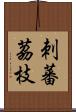 刺蕃茘枝 Scroll