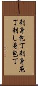 刺身包丁 Scroll