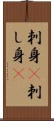 刺身(P) Scroll