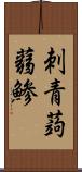 刺青蒟蒻鯵 Scroll