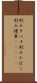 刻みタバコ Scroll