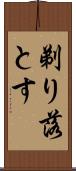 剃り落とす Scroll