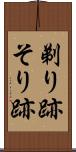 剃り跡 Scroll