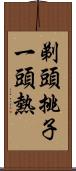 剃頭挑子一頭熱 Scroll