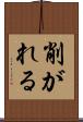 削がれる Scroll