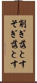 削ぎ落とす Scroll