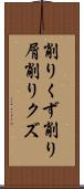 削りくず Scroll