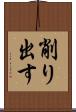 削り出す Scroll