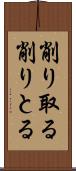 削り取る Scroll